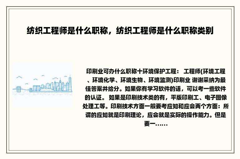 纺织工程师是什么职称，纺织工程师是什么职称类别
