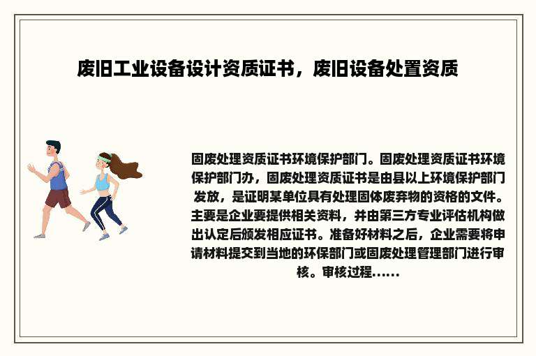 废旧工业设备设计资质证书，废旧设备处置资质