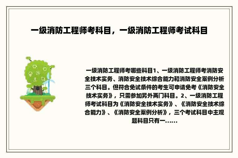 一级消防工程师考科目，一级消防工程师考试科目