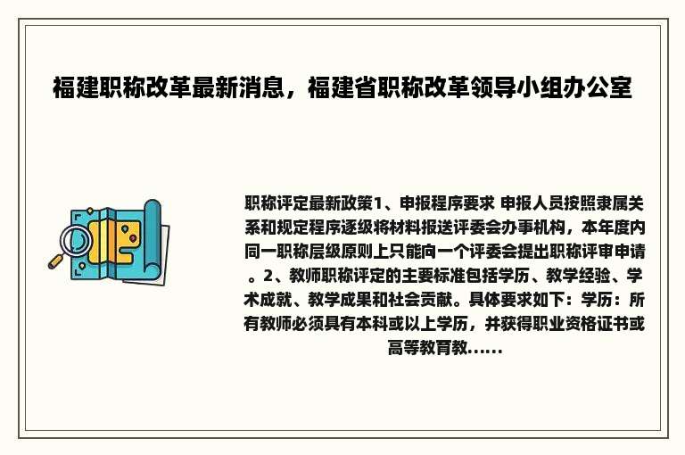 福建职称改革最新消息，福建省职称改革领导小组办公室
