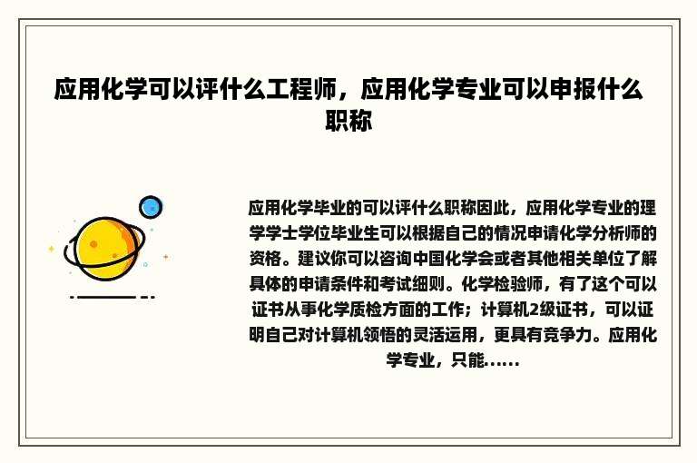 应用化学可以评什么工程师，应用化学专业可以申报什么职称