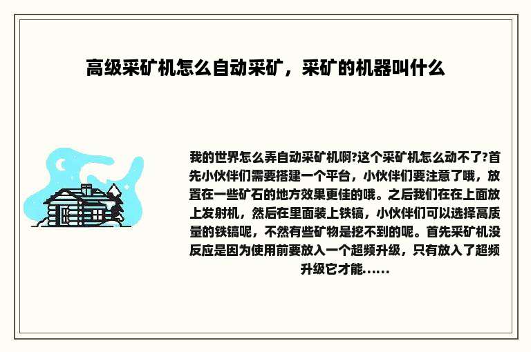 高级采矿机怎么自动采矿，采矿的机器叫什么