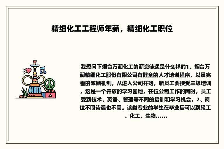 精细化工工程师年薪，精细化工职位