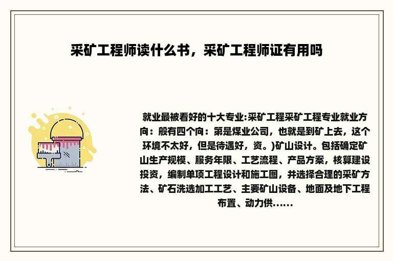 采矿工程师读什么书，采矿工程师证有用吗