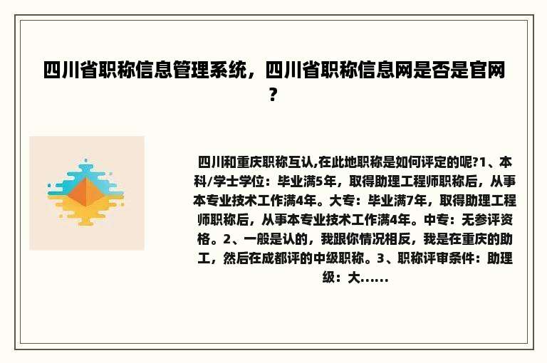 四川省职称信息管理系统，四川省职称信息网是否是官网?