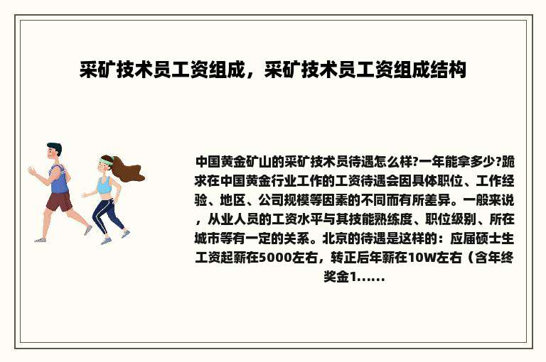 采矿技术员工资组成，采矿技术员工资组成结构