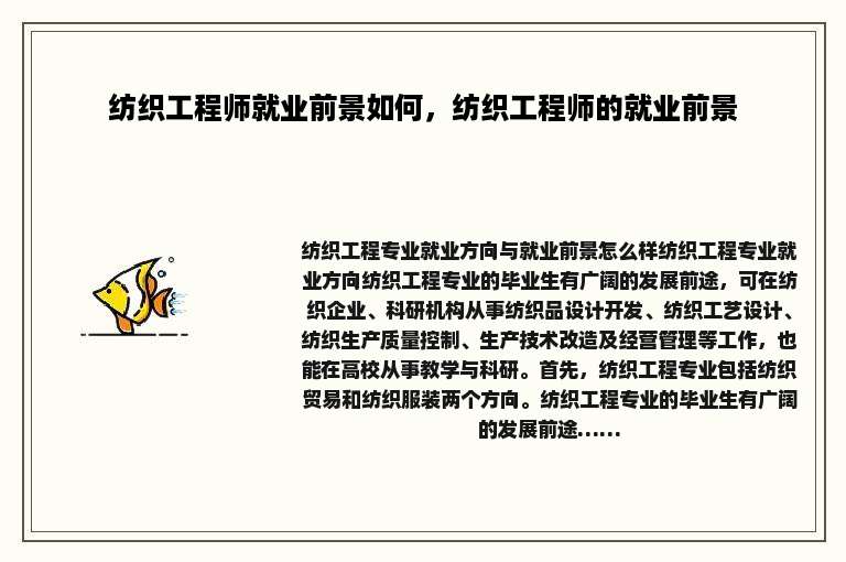 纺织工程师就业前景如何，纺织工程师的就业前景