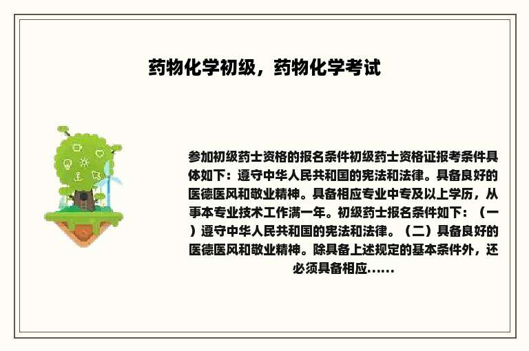 药物化学初级，药物化学考试