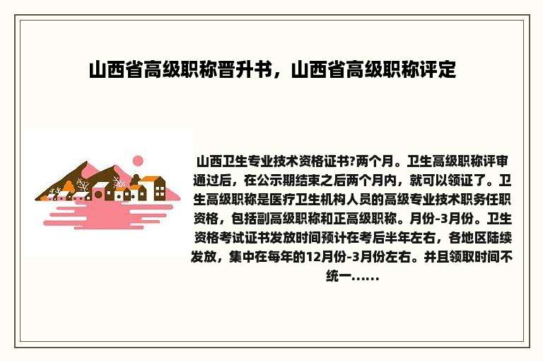 山西省高级职称晋升书，山西省高级职称评定
