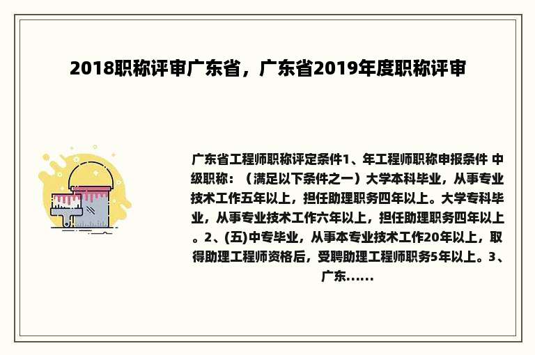 2018职称评审广东省，广东省2019年度职称评审
