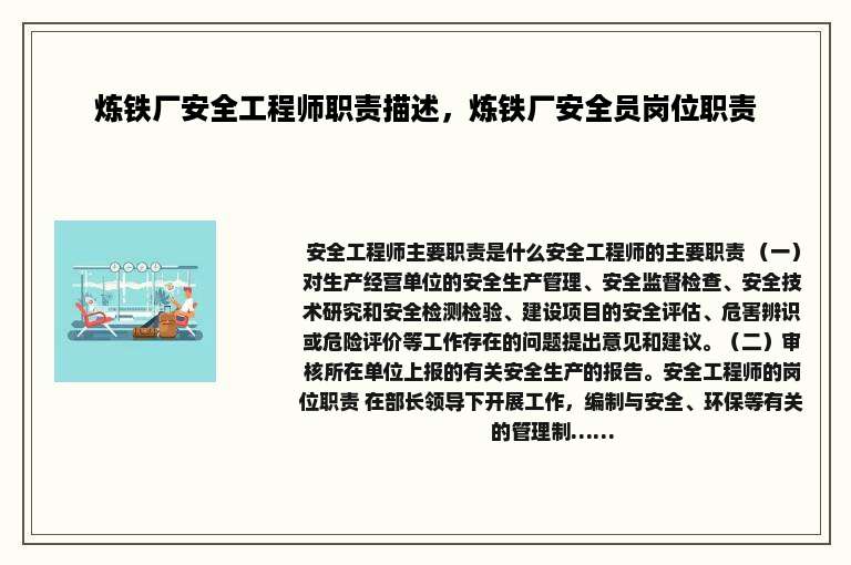 炼铁厂安全工程师职责描述，炼铁厂安全员岗位职责