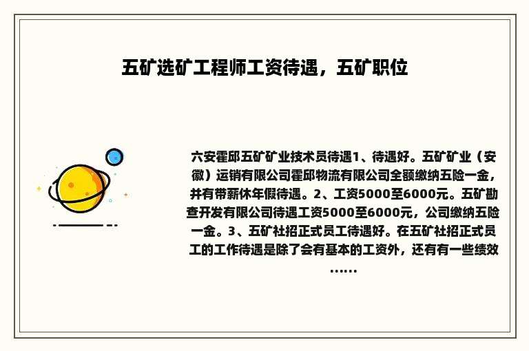 五矿选矿工程师工资待遇，五矿职位
