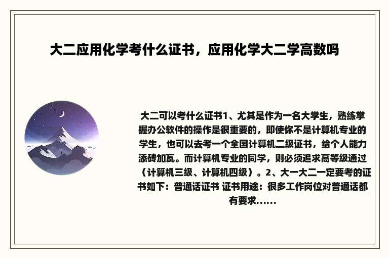 大二应用化学考什么证书，应用化学大二学高数吗