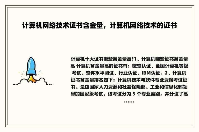 计算机网络技术证书含金量，计算机网络技术的证书
