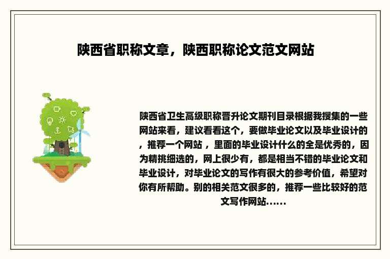 陕西省职称文章，陕西职称论文范文网站