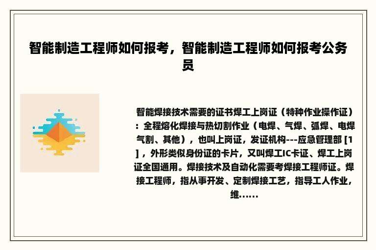 智能制造工程师如何报考，智能制造工程师如何报考公务员