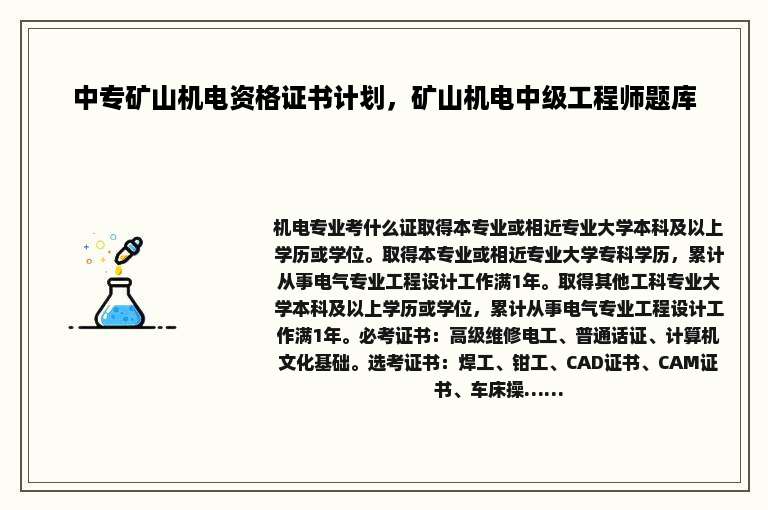 中专矿山机电资格证书计划，矿山机电中级工程师题库