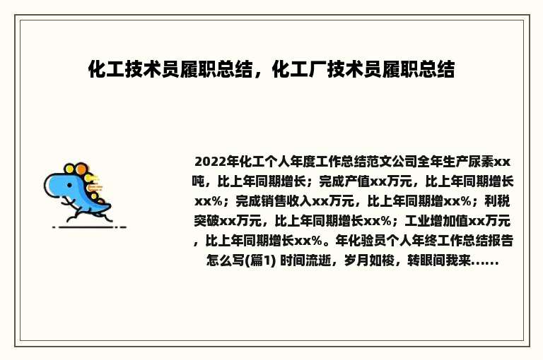 化工技术员履职总结，化工厂技术员履职总结