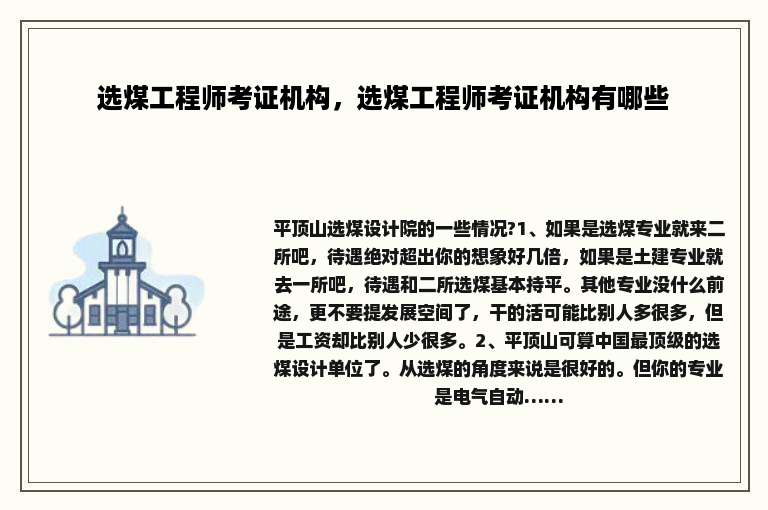 选煤工程师考证机构，选煤工程师考证机构有哪些