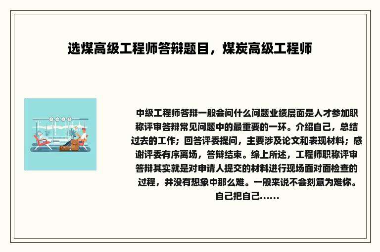 选煤高级工程师答辩题目，煤炭高级工程师