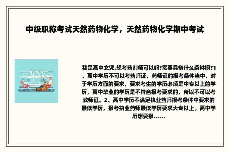 中级职称考试天然药物化学，天然药物化学期中考试