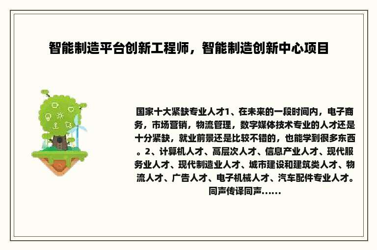 智能制造平台创新工程师，智能制造创新中心项目