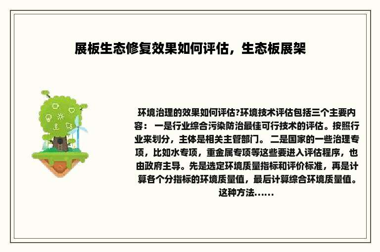 展板生态修复效果如何评估，生态板展架