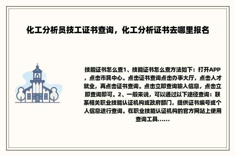 化工分析员技工证书查询，化工分析证书去哪里报名