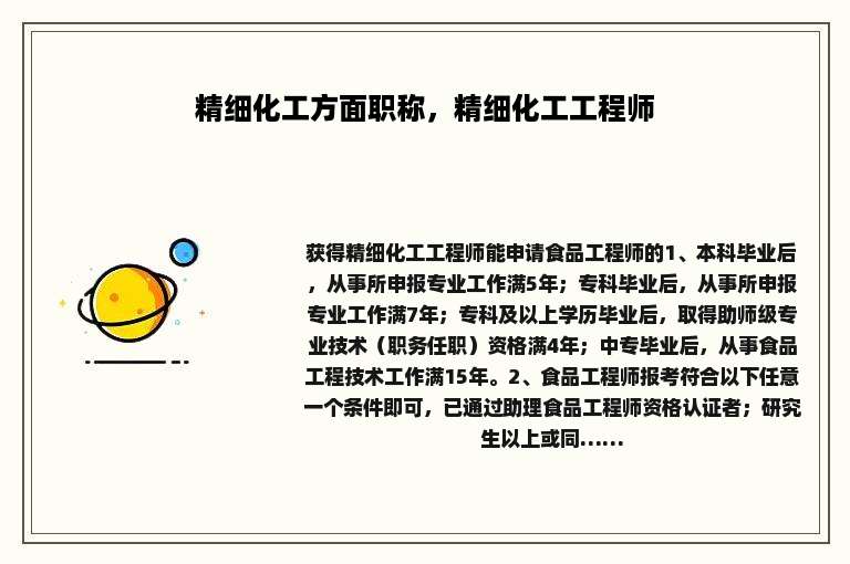 精细化工方面职称，精细化工工程师