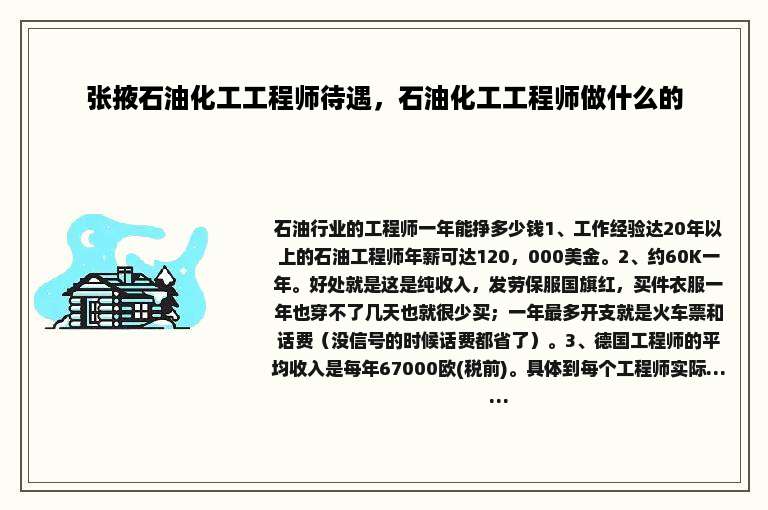 张掖石油化工工程师待遇，石油化工工程师做什么的