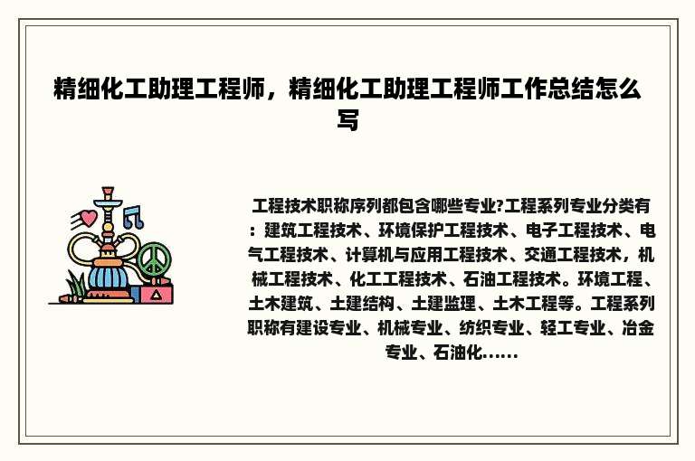 精细化工助理工程师，精细化工助理工程师工作总结怎么写