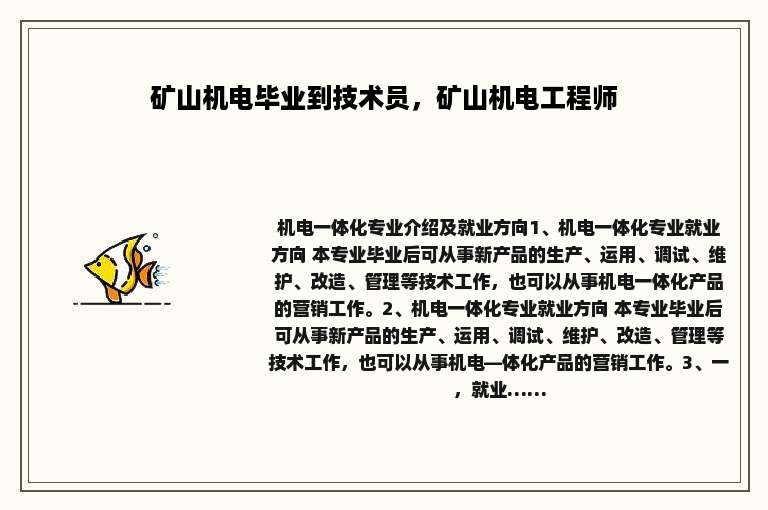 矿山机电毕业到技术员，矿山机电工程师