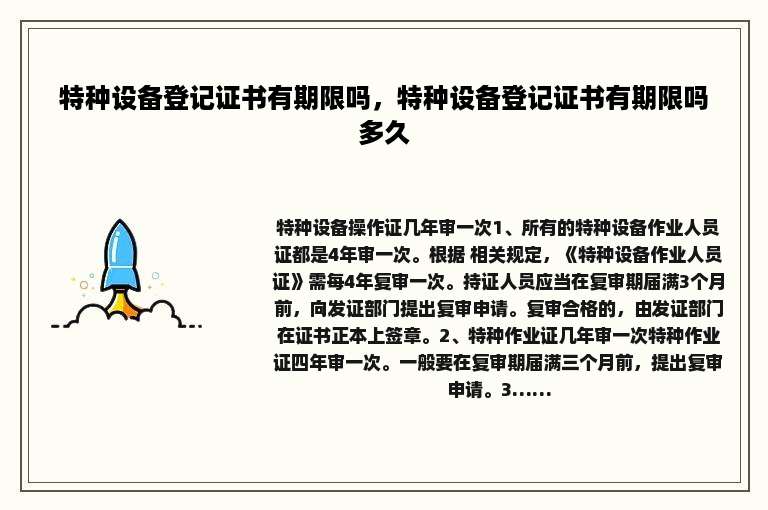 特种设备登记证书有期限吗，特种设备登记证书有期限吗多久