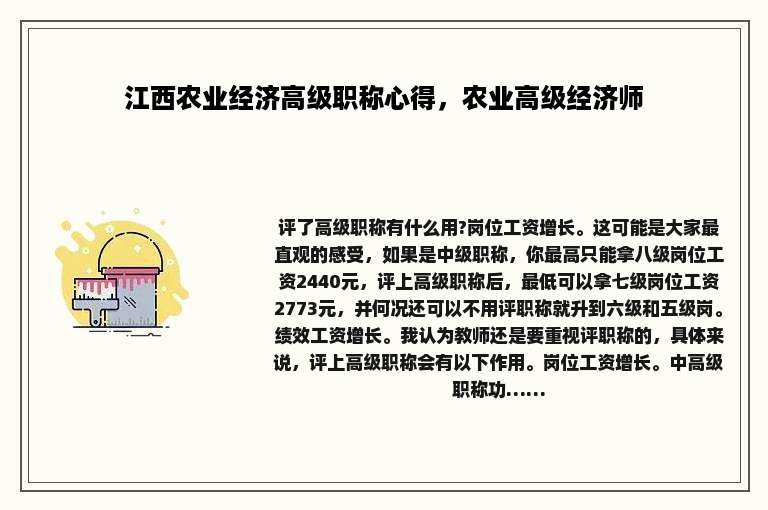 江西农业经济高级职称心得，农业高级经济师