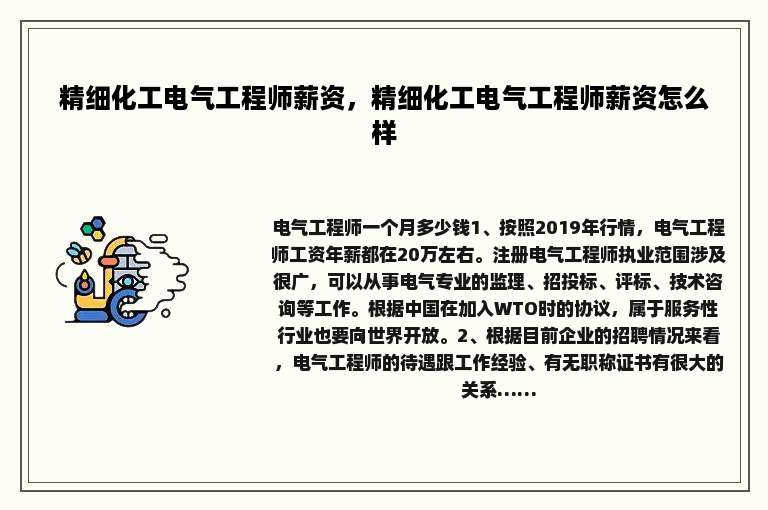 精细化工电气工程师薪资，精细化工电气工程师薪资怎么样