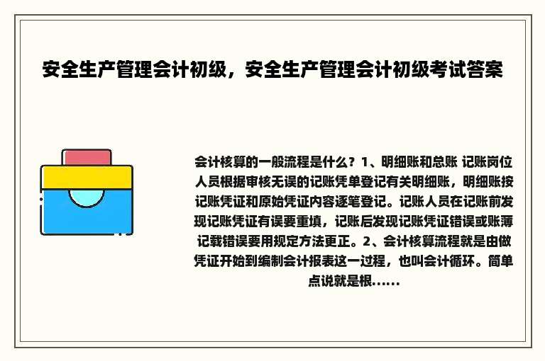 安全生产管理会计初级，安全生产管理会计初级考试答案