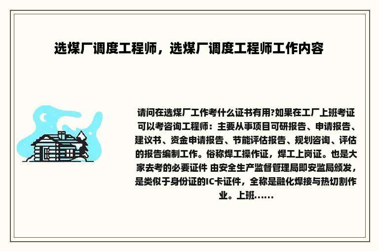 选煤厂调度工程师，选煤厂调度工程师工作内容