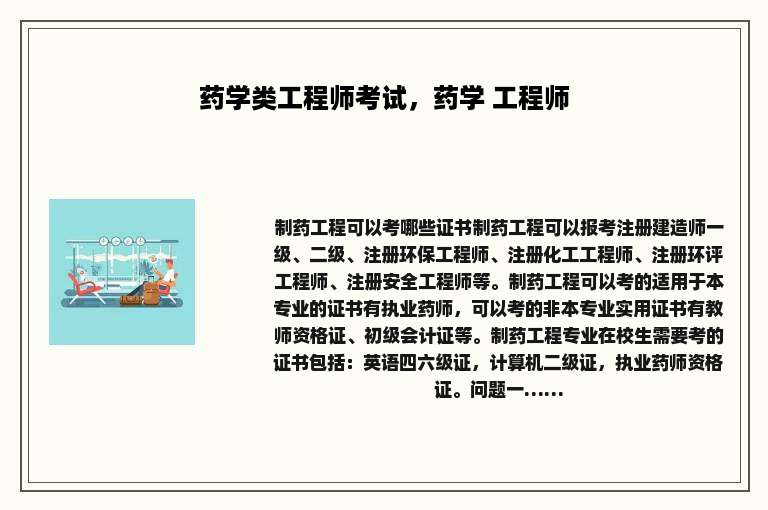 药学类工程师考试，药学 工程师