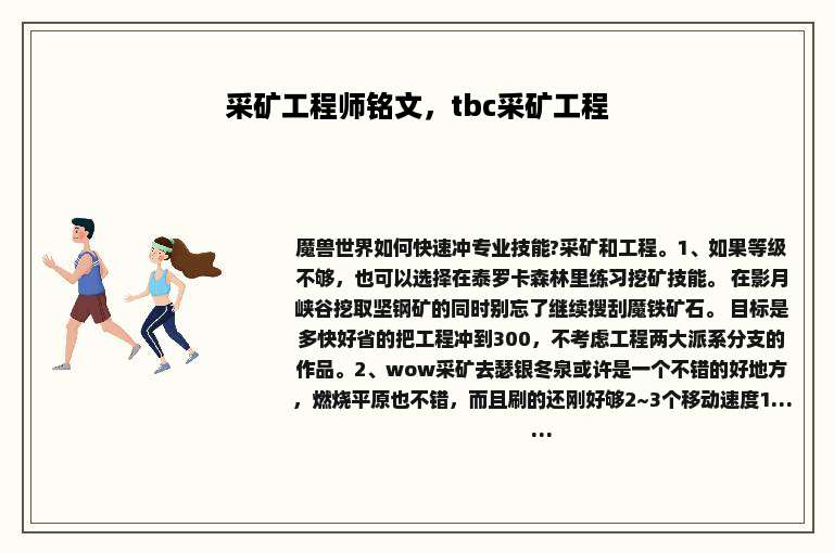 采矿工程师铭文，tbc采矿工程