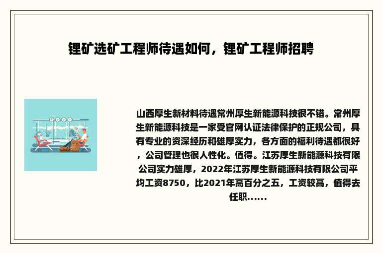 锂矿选矿工程师待遇如何，锂矿工程师招聘