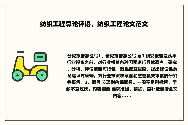 纺织工程导论评语，纺织工程论文范文