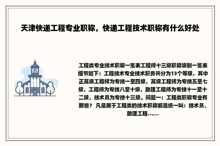 天津快递工程专业职称，快递工程技术职称有什么好处
