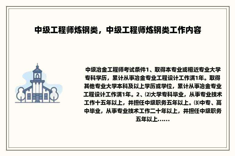 中级工程师炼钢类，中级工程师炼钢类工作内容