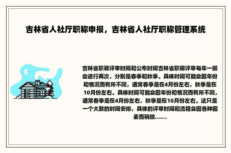 吉林省人社厅职称申报，吉林省人社厅职称管理系统