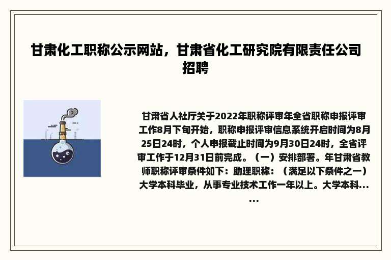 甘肃化工职称公示网站，甘肃省化工研究院有限责任公司招聘