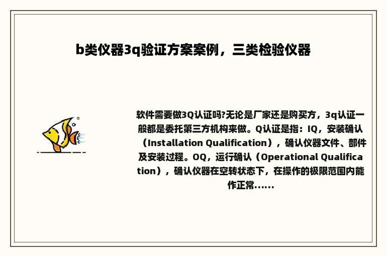 b类仪器3q验证方案案例，三类检验仪器