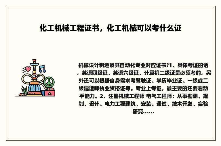化工机械工程证书，化工机械可以考什么证