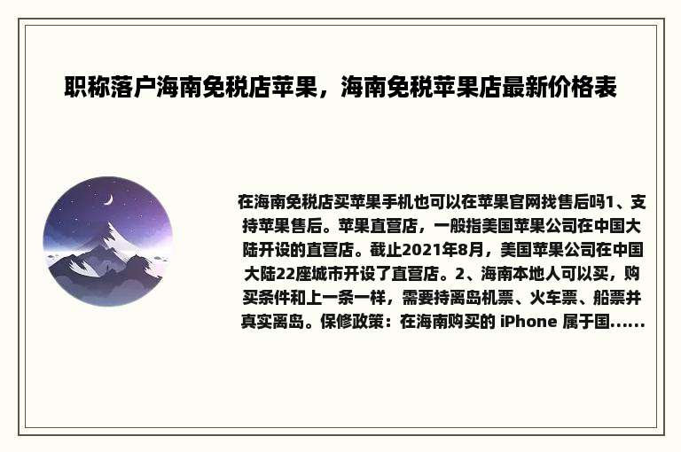 职称落户海南免税店苹果，海南免税苹果店最新价格表