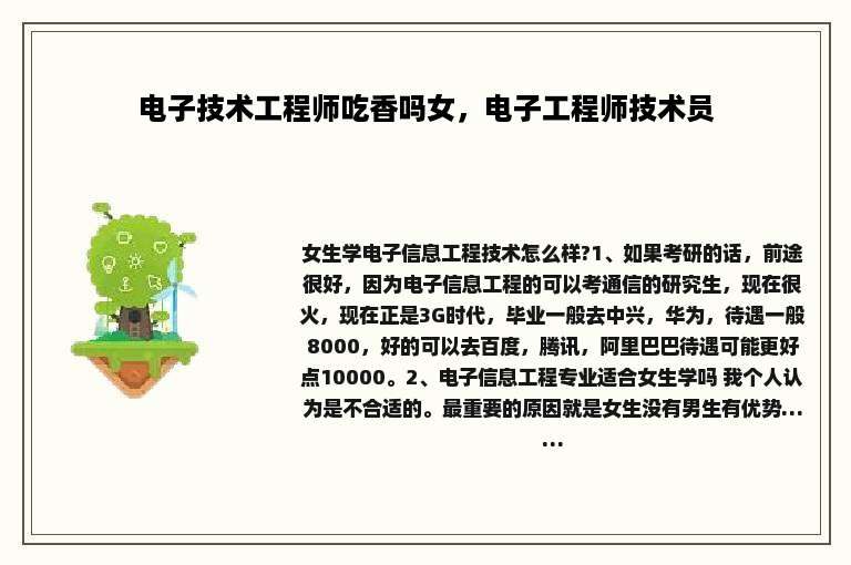 电子技术工程师吃香吗女，电子工程师技术员