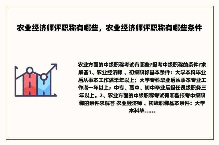 农业经济师评职称有哪些，农业经济师评职称有哪些条件